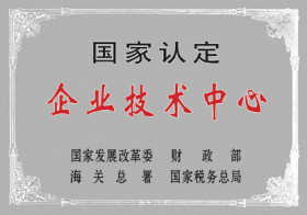 國家認定企業(yè)技術中心